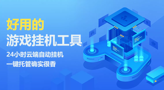 免费游戏挂机辅助器教程下载安装指南