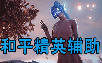 和平精英科技辅助免费安卓版下载