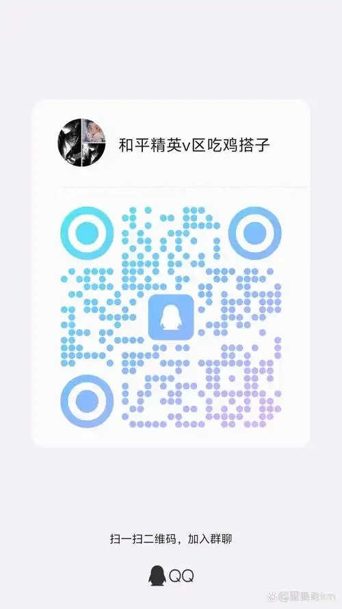 和平精英科技QQ群攻略技巧资源下载加入指南