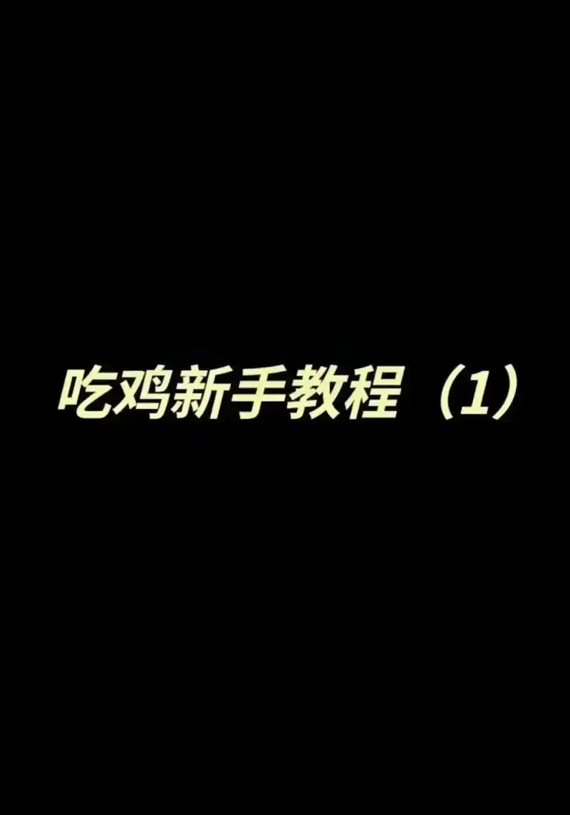 和平精英新手教学指南：快速入门与生存技巧
