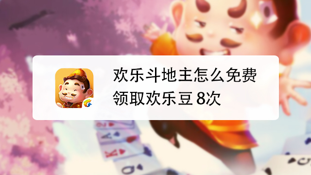 破解版斗地主无限欢乐豆下载教程
