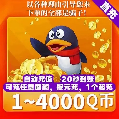 卡盟Q币充值官网入口安全便捷在线兑付