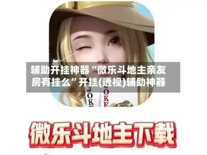 欢乐斗地主iOS透视挂使用教程及风险提示