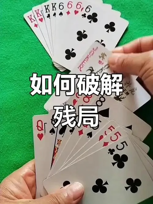 欢乐斗地主残局破解技巧大全