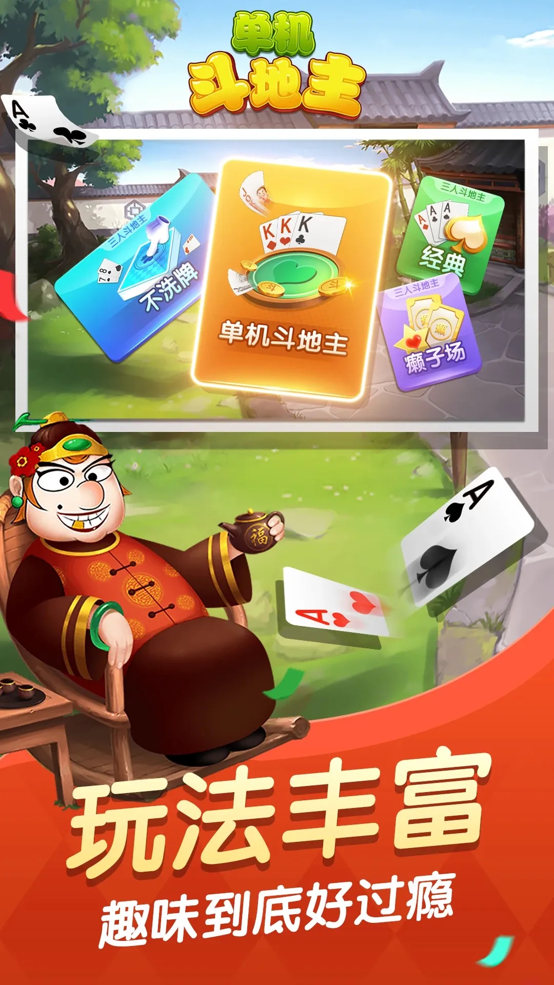 欢乐单机斗地主破解版免费下载绿色版
