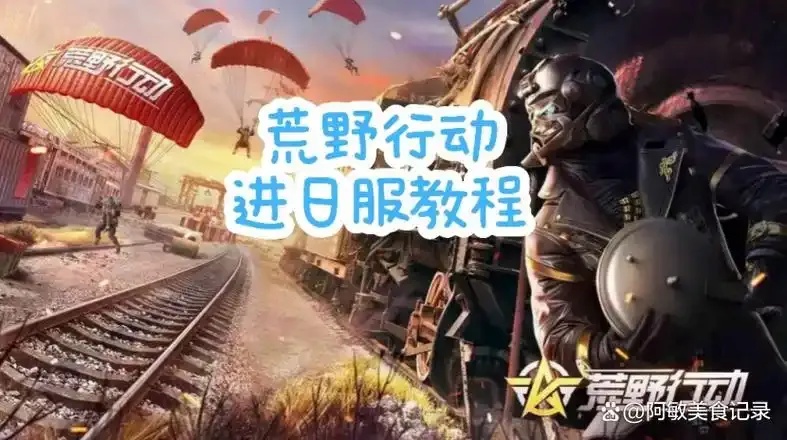 荒野行动手游透视脚本使用指南与风险提示