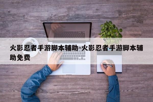 火影忍者免费辅助脚本下载使用教程