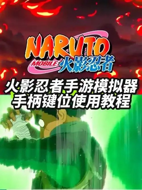 火影忍者挂机辅助工具免费下载使用