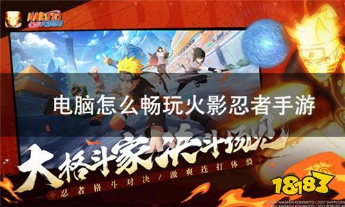 火影忍者iOS怎么用电脑玩