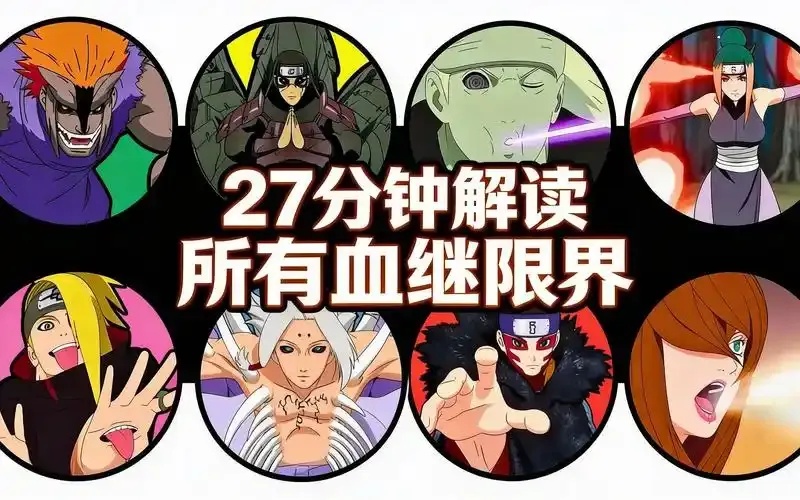火影忍者血继限界全解析及有哪些能力