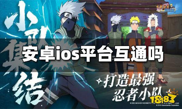 火影忍者ios安卓是否支持多端联玩