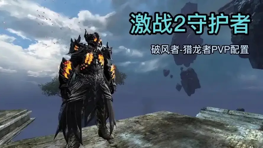 激战2辅助守护使用技巧与防封指南