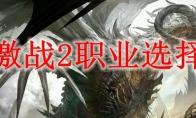 激战2 2017职业选择指南