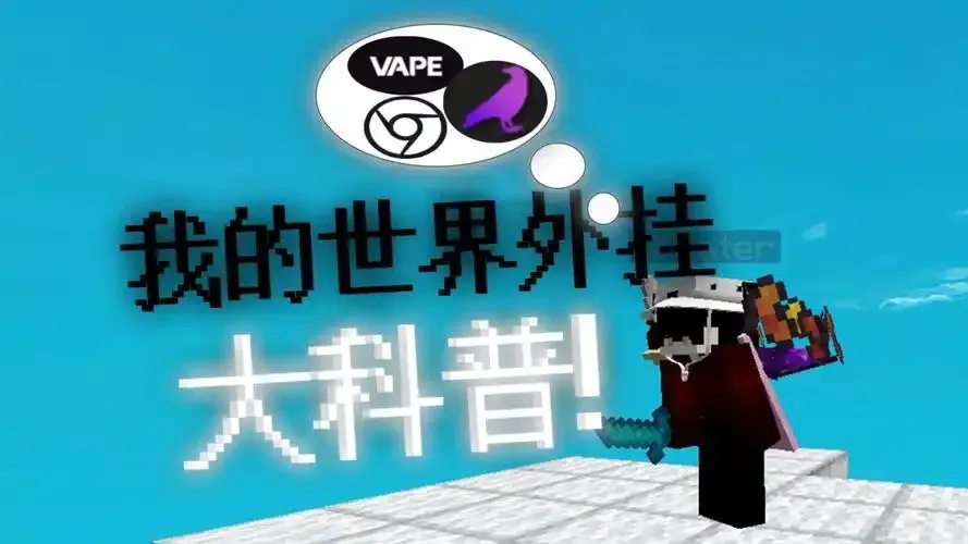 我的世界外挂参数详解功能使用风险及安全防范 我的 世界 外挂 参数 详解 功能 使用 风险 第1张 我的世界外挂参数详解功能使用风险及安全防范 我的 世界 外挂 参数 详解 功能 使用 风险 第1张