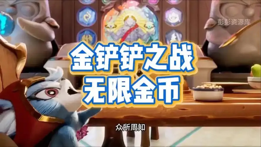 金铲铲单机版无限金币攻略详解