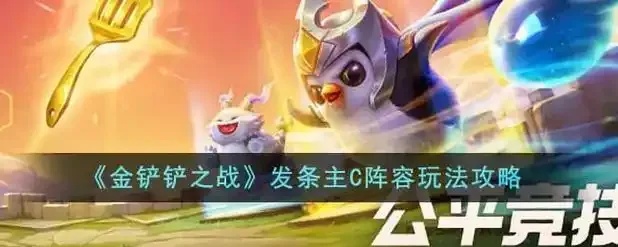 金铲铲发条主C阵容攻略及上分技巧  金铲 铲发 条主 C阵 容攻 略及 上分 技巧 第1张