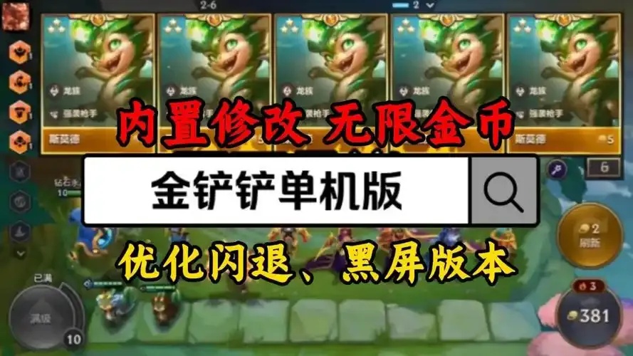金铲铲之战无限金币版攻略与版本解析