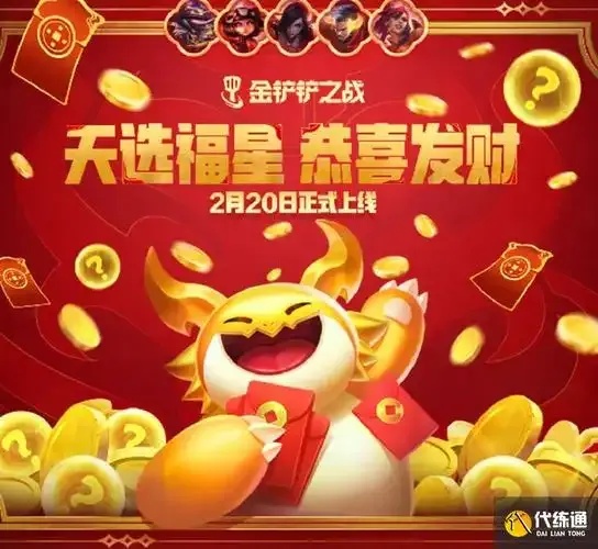 金铲铲超级红包奖励领取攻略