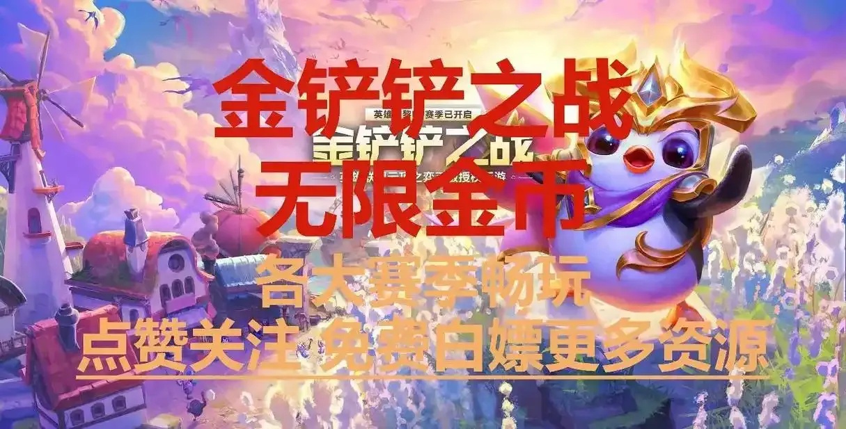 金铲铲破解版无限金币单机版下载教程