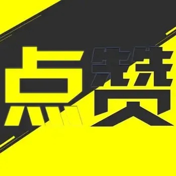 快手50赞点赞秒到  快手 50 赞点 赞秒 到 第1张