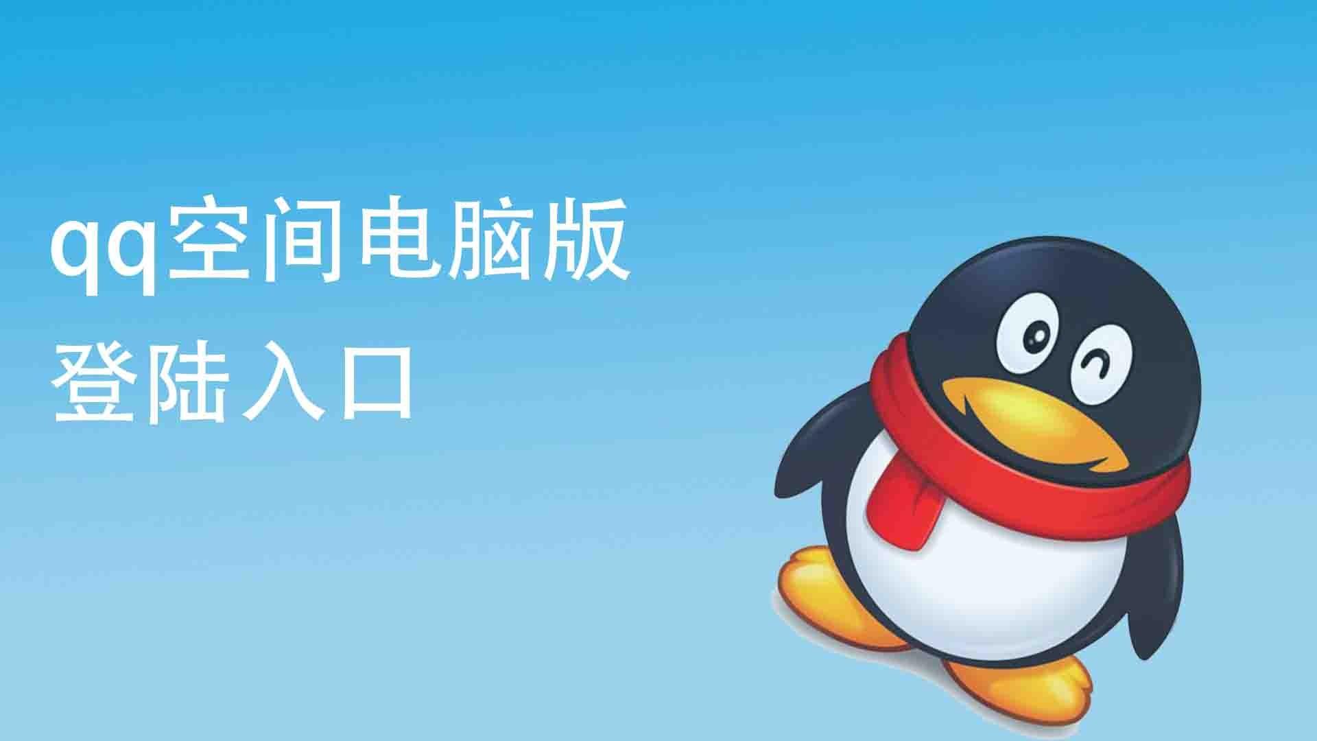 QQ空间网页版使用指南及操作技巧