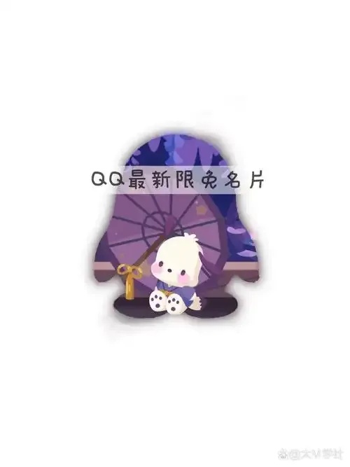 QQ刷名片永久免费网站推荐及安全注意事项