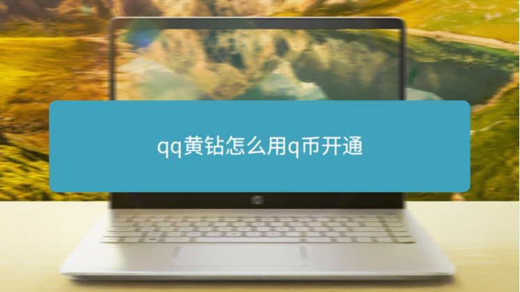 QQ主页名片点赞技巧与获取方法