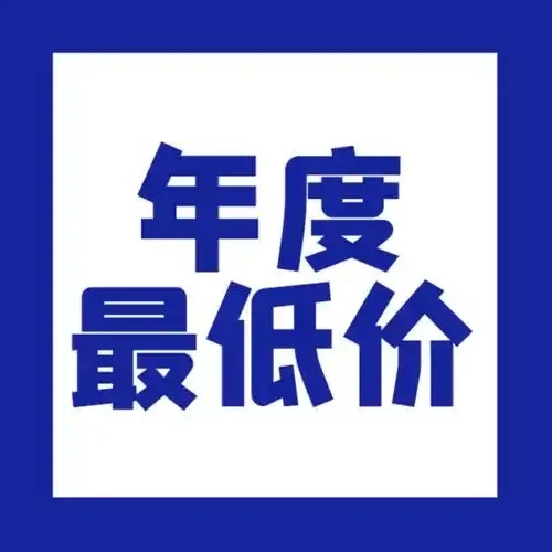 全网最低价正品促销限时抢购官方直营