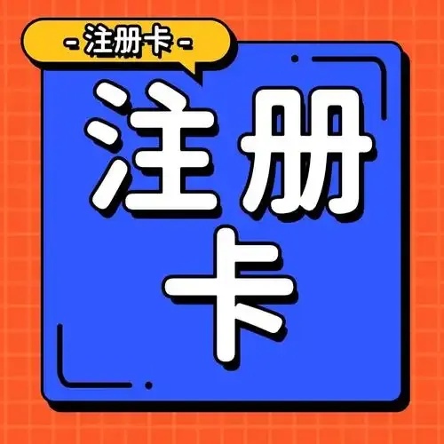 免费发卡网注册指南及最新福利解读