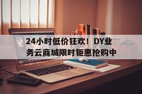 彩云商城24小时在线购物平台