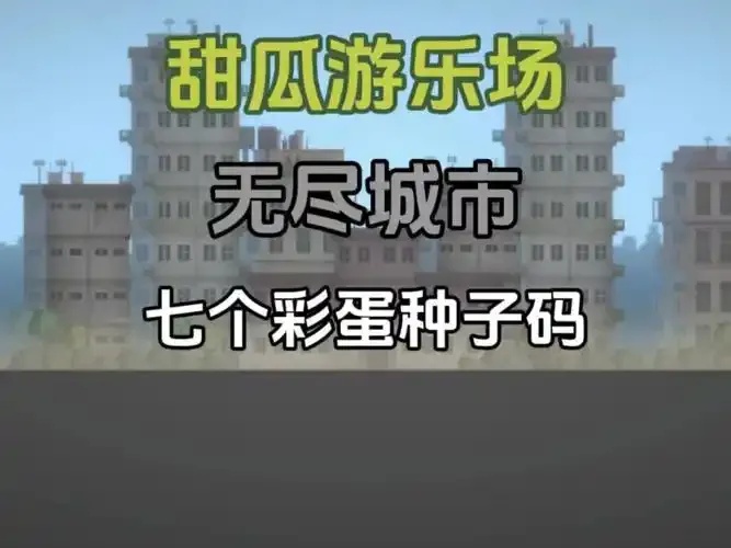 甜瓜游乐场国际服下载指南 甜瓜 游乐 场国 际服 下载 指南 第1张 甜瓜游乐场国际服下载指南 甜瓜 游乐 场国 际服 下载 指南 第1张