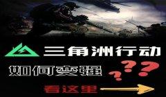 三角洲行动免费物资透视攻略  三角 洲行 动免 费物 资透 视攻 略 第1张