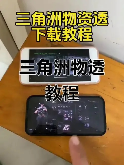 三角洲行动物资透视辅助购买渠道手游哪里能买 三角 洲行 动物 资透 视辅 助购 买渠 道手 第1张 三角洲行动物资透视辅助购买渠道手游哪里能买 三角 洲行 动物 资透 视辅 助购 买渠 道手 第1张