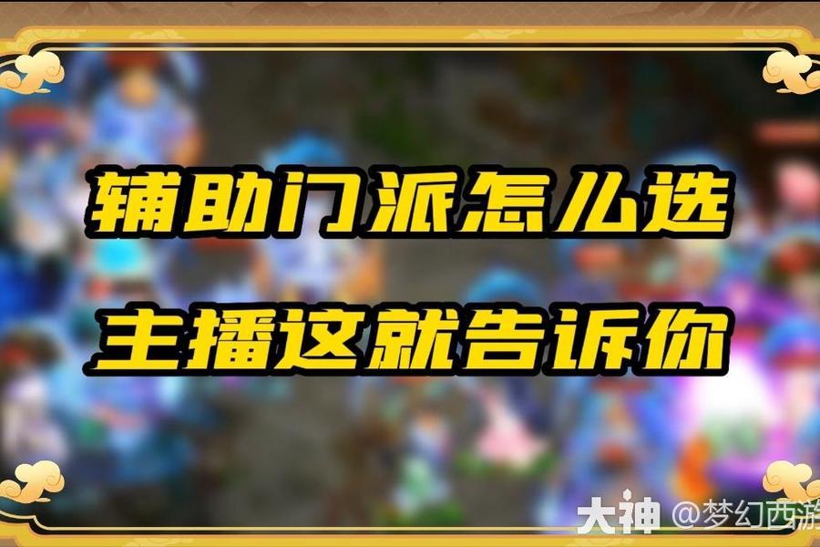 梦幻西游手游最强辅助盘点及选择指南