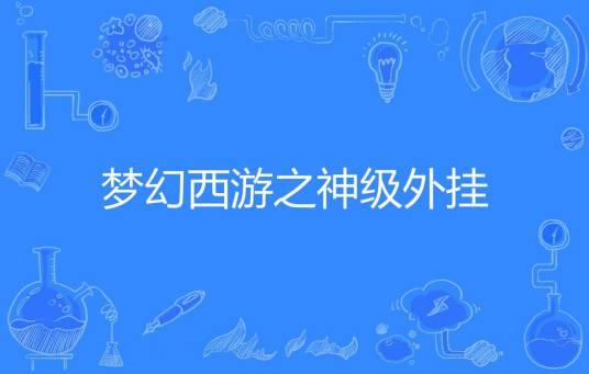 梦幻西游外挂源码法律风险解析