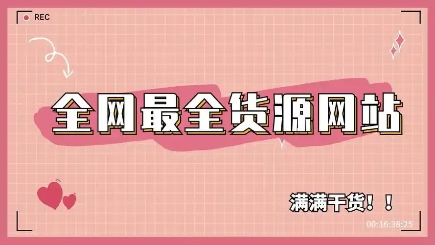 2023全网最低货源站供应商推荐指南