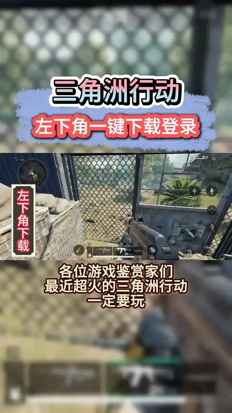 2024三角洲国际服最新版安全下载指南  20 24 三角 洲国 际服 最新 版安 全下 第1张
