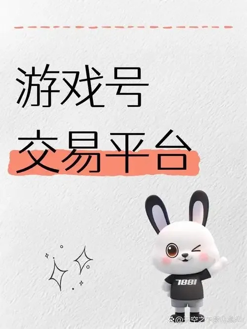 7881游戏账号交易官网安全可靠快速变现