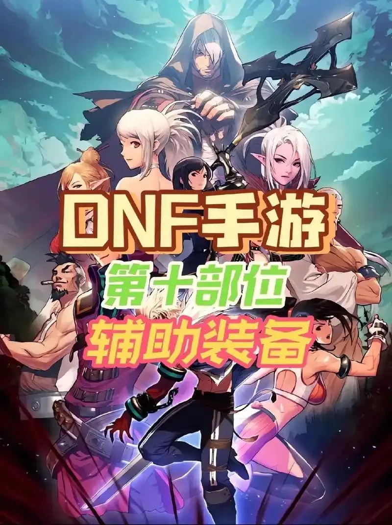 dnf辅助网官网功能下载与最新资讯