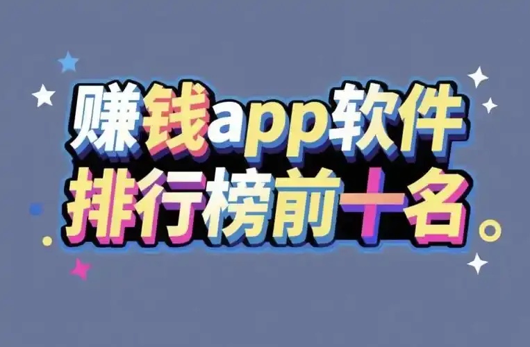 iOS挂机赚钱教程及高效方法总结 iO S挂 机赚 钱教 程及 高效 方法 总结 第1张 iOS挂机赚钱教程及高效方法总结 iO S挂 机赚 钱教 程及 高效 方法 总结 第1张