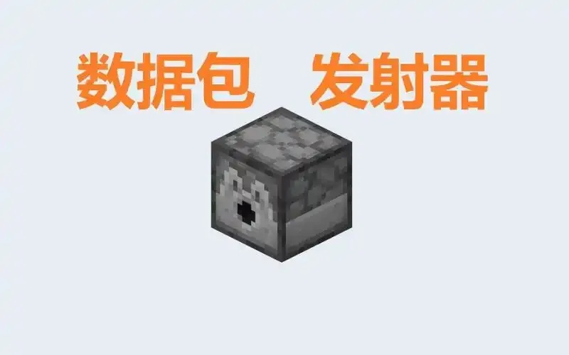 mc我的世界科技发射器制作教程
