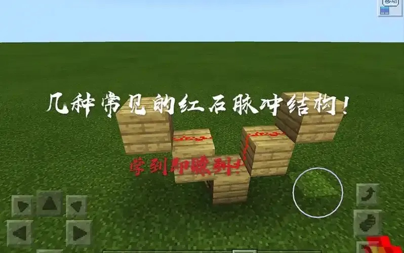 MC我的世界科技红石脉冲机制详解