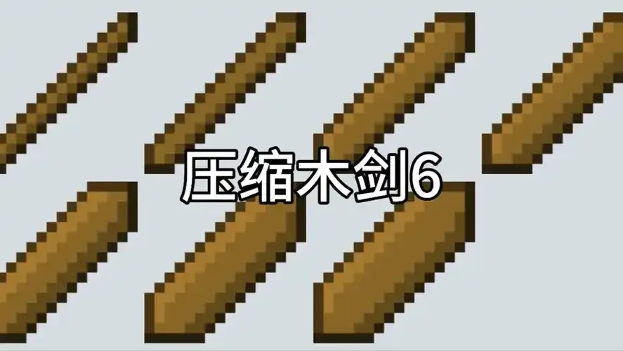 mc我的世界科技木剑制作教程与升级指南