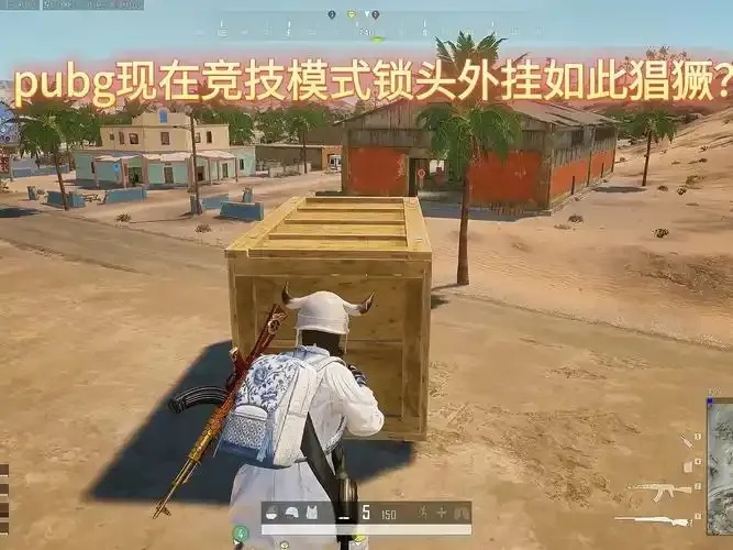 PUBG锁头挂漏洞分析及反作弊机制研究