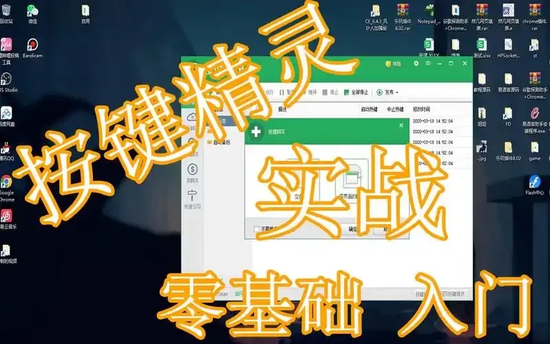 按键精灵自动打怪脚本快速入门教程