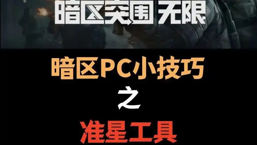 暗区突围辅助准星软件优化瞄准精度提升射击体验