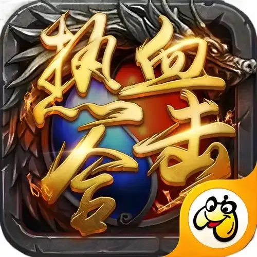 传奇破解版内购破解与下载指南