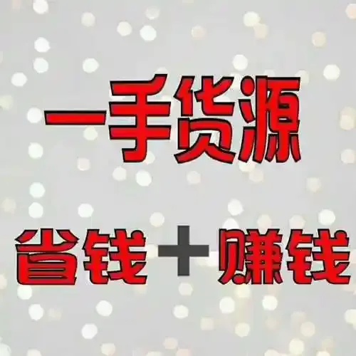 大佬货源低价优质供应商源头直供批发