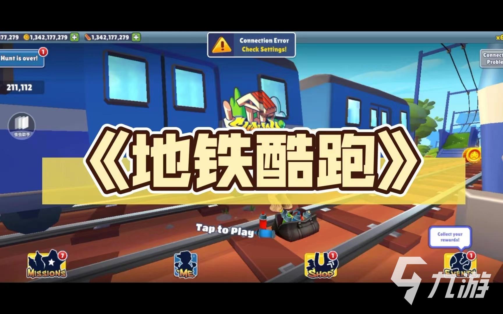 地铁逃生电脑版下载与攻略直接玩指南