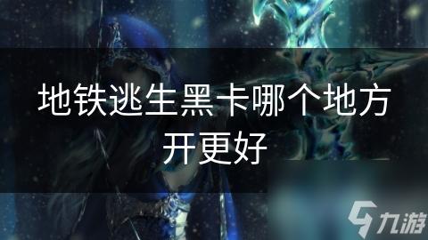地铁逃生黑卡获取途径及使用指南全解析